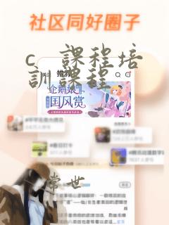 c   课程培训课程