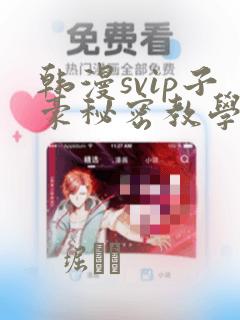 韩漫svip子豪秘密教学钢铁网