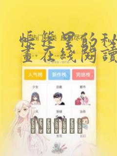 帐篷里的秘密漫画在线阅读