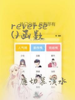 reverse()函数