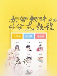 办公软件excel公式教程
