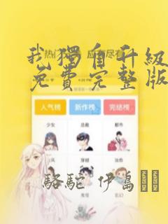 我独自升级漫画免费完整版
