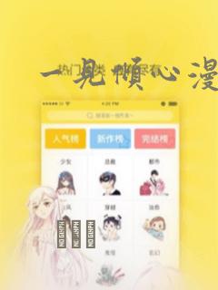一见倾心漫画：结局+番外
