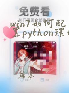 win7如何配置python环境变量