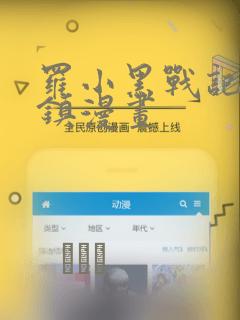 罗小黑战记蓝溪镇漫画