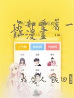 你却爱着一个烧饼漫画：结局+番外