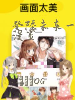 登陆未来一万年漫画：结局+番外