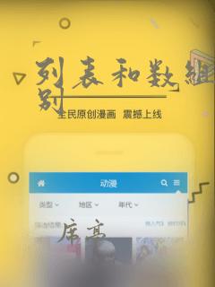 列表和数组的区别