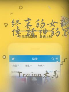 终末的女武神禁传 诸神的默示录