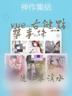 vue 右键点击事件