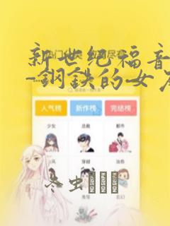 新世纪福音战士-钢铁的女友2nd：结局+番外