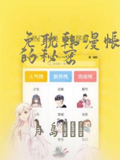 免耽韩漫帐篷里的秘密