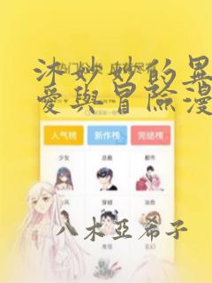 沐妙妙的异世恋爱与冒险漫画