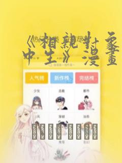 《相亲对象是高中生》漫画