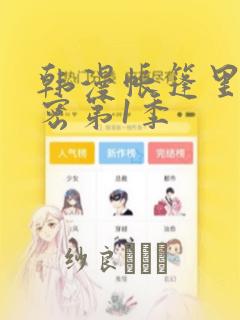 韩漫帐篷里的秘密第1季：结局+番外
