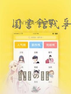 图书馆战争
