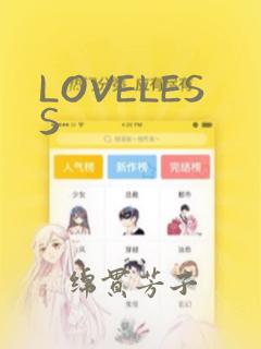 LOVELESS：结局+番外