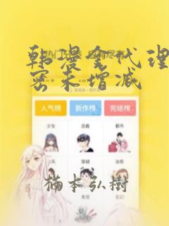 韩漫金代理的秘密未增减