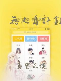 无人岛计划