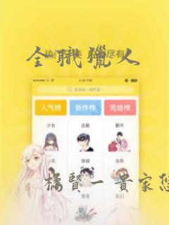 全职猎人：结局+番外