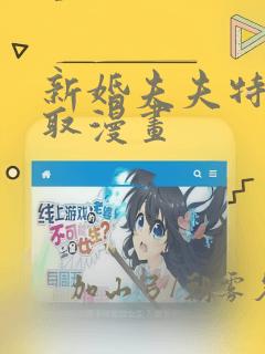 新婚夫夫特别录取漫画：结局+番外