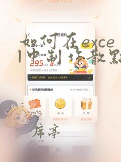 如何在excel中制作散点图