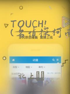 TOUCH! (名侦探柯南)