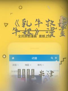 《乳牛牧场的奶牛娘》漫画