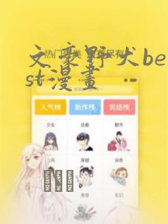 文豪野犬beast漫画