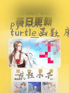 python turtle函数库