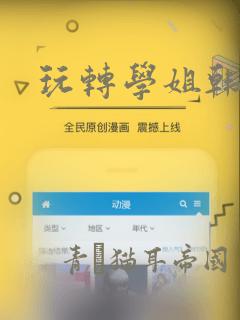 玩转学姐韩漫