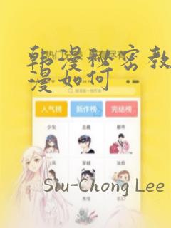 韩漫秘密教学动漫如何