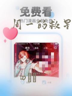 周一的救星漫画