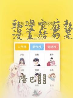 韩漫家庭教师的漫画结局是啥：结局+番外