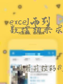 excel两列数据相乘求和