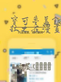 宝可梦盖饭阿罗拉之夜漫画
