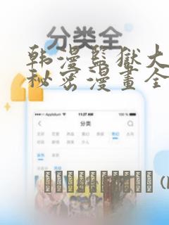 韩漫监狱大佬的秘密漫画全集：结局+番外