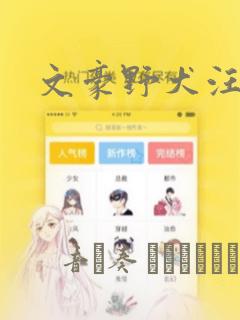 文豪野犬汪漫画：结局+番外