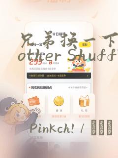 兄弟换一下Brother Shuffle：结局+番外