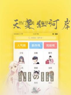 天是红河岸：结局+番外