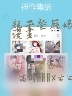 亲子餐厅妈妈们漫画
