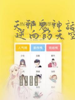 天邪鬼神话合志 逆向的天空亦被月亮填满