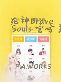 死神Brave Souls 官方美术集