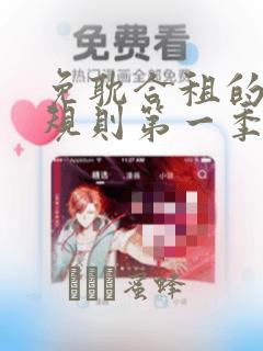 免耽合租的秘密规则第一季：结局+番外