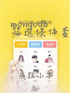 mongodb筛选条件查询