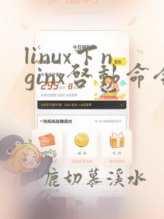 linux下nginx启动命令和停止命令