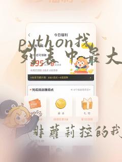 python找列表中最大值