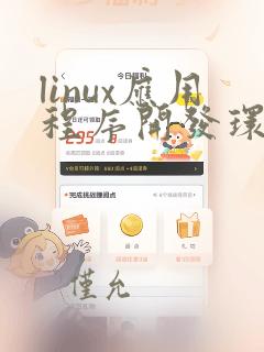 linux应用程序开发环境