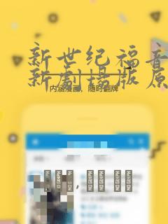 新世纪福音战士新剧场版原画集