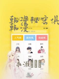 韩漫秘密俱乐部韩漫：结局+番外